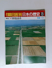 朝日百科日本の歴史73　９月６日号