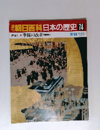 朝日百科 日本の歴史 74　９月１３日号