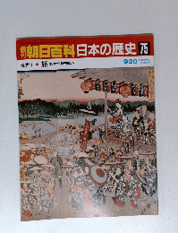朝日百科日本の歴史75　９月２０日号