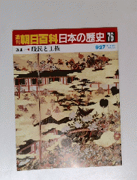 朝日百科日本の歴史76c９月２７日号