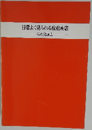 日常よく見られる皮膚疾患　私の治療法