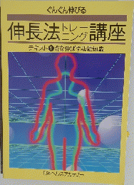 伸長法講座