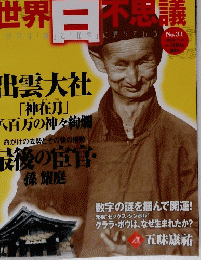 世界百不思議　２００９年１１月５日号　No.31