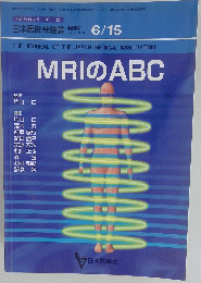 MRIのABC　６月１５日号　Vol.121　No.12
