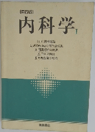 内科学 I