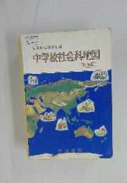 中学校社会科地図