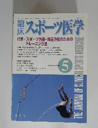 スポーツ医学　２００７年５月号　Vol.21 No.5