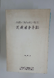 武藏国分寺跡　1979年3月号