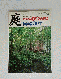 庭　２００９年１月号　No.185