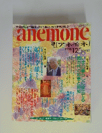anemone　1996年12月号