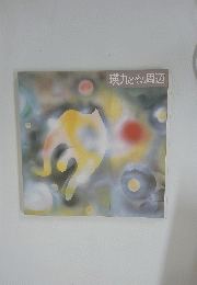 瑛九とその周辺