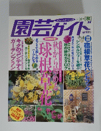 園芸ガイト　１９９８年１０月号