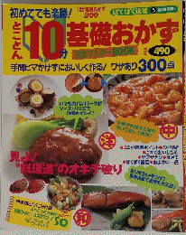 10分基礎おかず