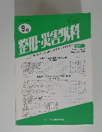 整形・災害外科　Vol.４１　No.１０　１９９８年9月号