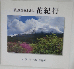 徒然なるままに花紀行