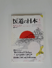医道の日本　2008年1月号