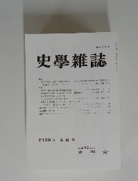 史學雜誌　第129編第8号