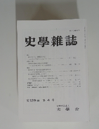 史學雜誌 第１２９巻　第4号
