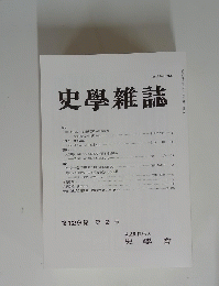 史學雑誌　第129編第9号