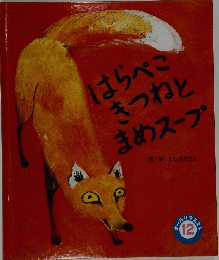 はらぺこきつねとまめスープ　１２