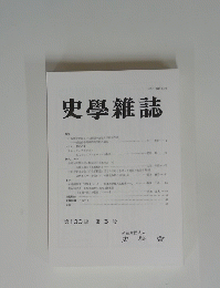 史學雜誌 第130 編 第3号