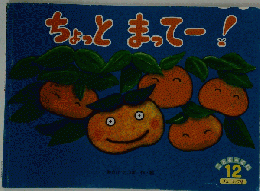 ちょっとまってー!