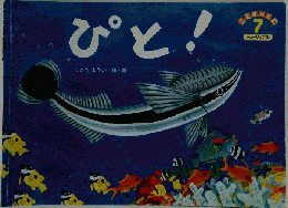 ぴと!　こどものとも7