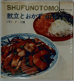 SHUFUNOTOMO献立とおかず　下　７－１２月