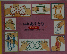 伝承あやとり