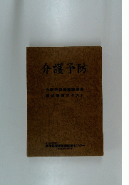 介護予防