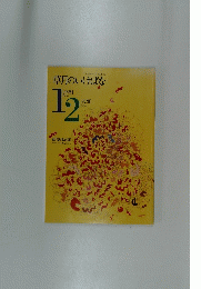 草月のいけばな　12