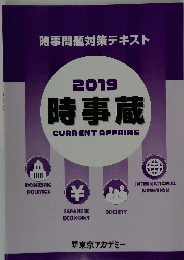 2019時事蔵