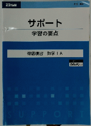 サポート 学習の要点   徹底復習 数学ⅠA