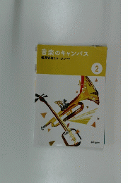音楽のキャンパス鑑賞資料とワークシート　２