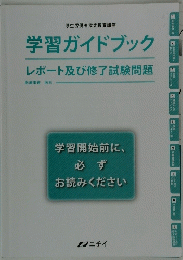 学習ガイドブック