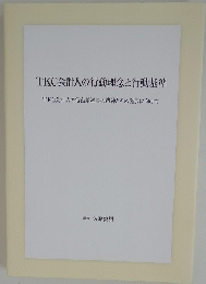 TKC会計人の行動理念と行動基準