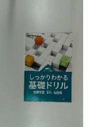 しっかりわかる基礎ドリル