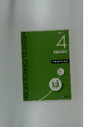MEDICALOFFICEWORK　4