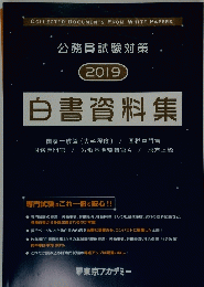 公務員試験対策　２０１９　白書資料集