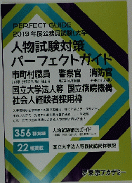 人物試験対策　