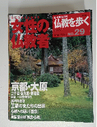 朝日新聞出版 週刊 仏教を歩く　29
