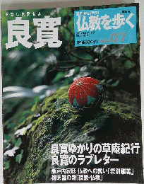 良寛　仏教歩く　No.７　２０１３年4月号