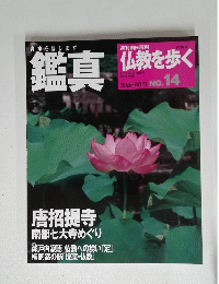 週刊 仏教を歩く 14