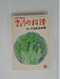 きょうの料理　昭和４６年３月１日号