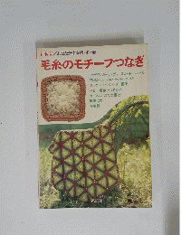 毛糸のモチーフつなぎ　あなたが作る秋・冬・春