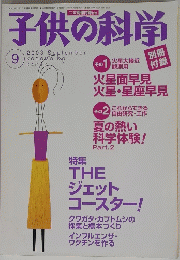子供の科学 2003年9月号