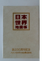 日本世界地図帳