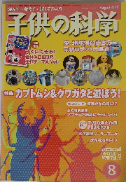子供の科学　２００５年８月号