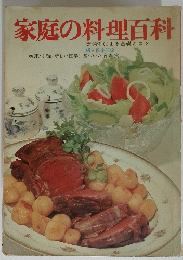 家庭の料理百科