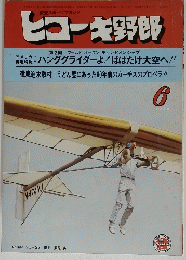 ヒコーキ野郎　１９７６年6月号